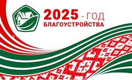 2025 - Год благоустройства!